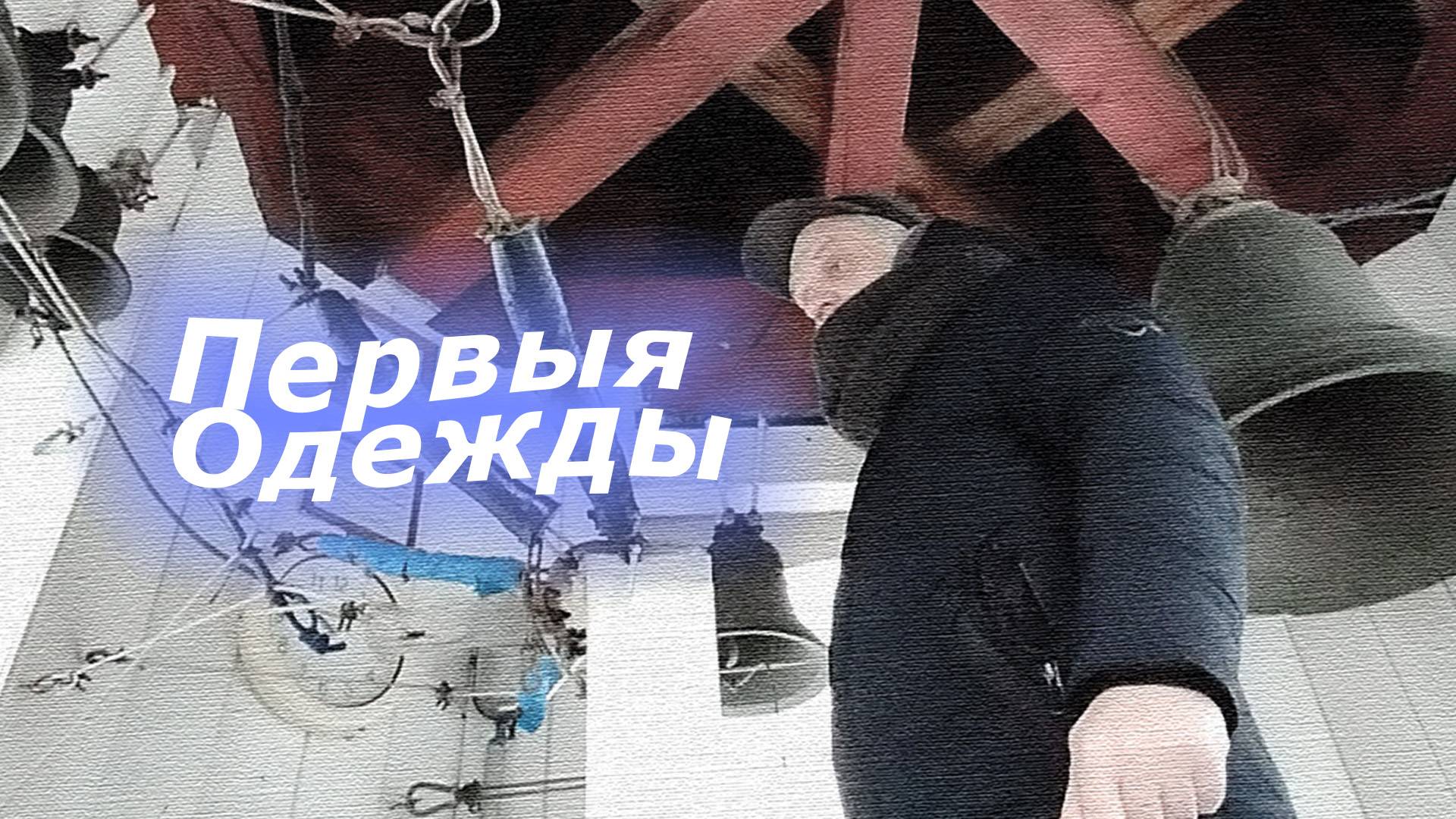 Пе́рвыя оде́жды, минимал-звон