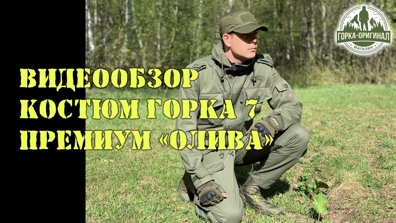 КОСТЮМ ГОРКА 7 премиум "Олива" от ПИЛИГРИМ