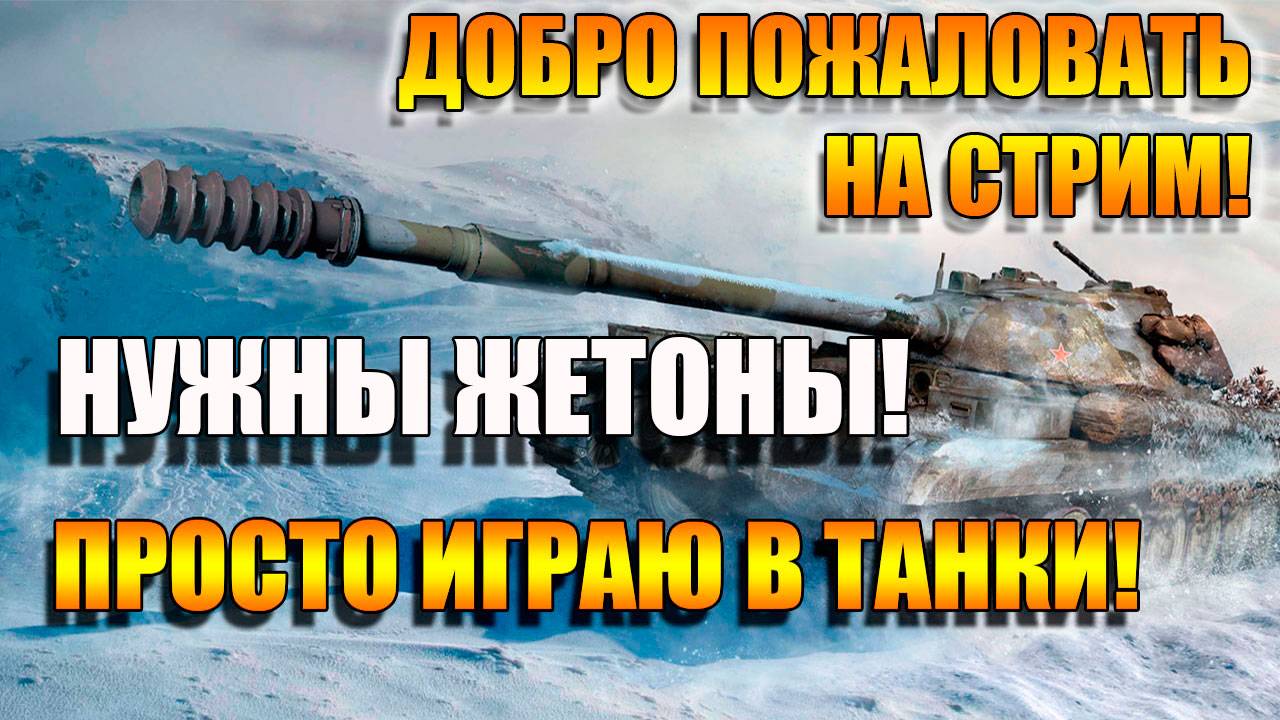 Выслеживаем добычу в Мир Танков
