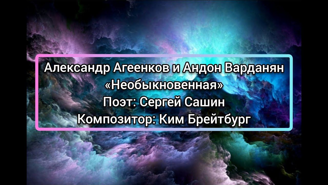 Андон Варданян и Александр Агеенков - "Необыкновенная" (Р.Алехно,А.Панайотов,А.Чумаков) [Кавер 2024]