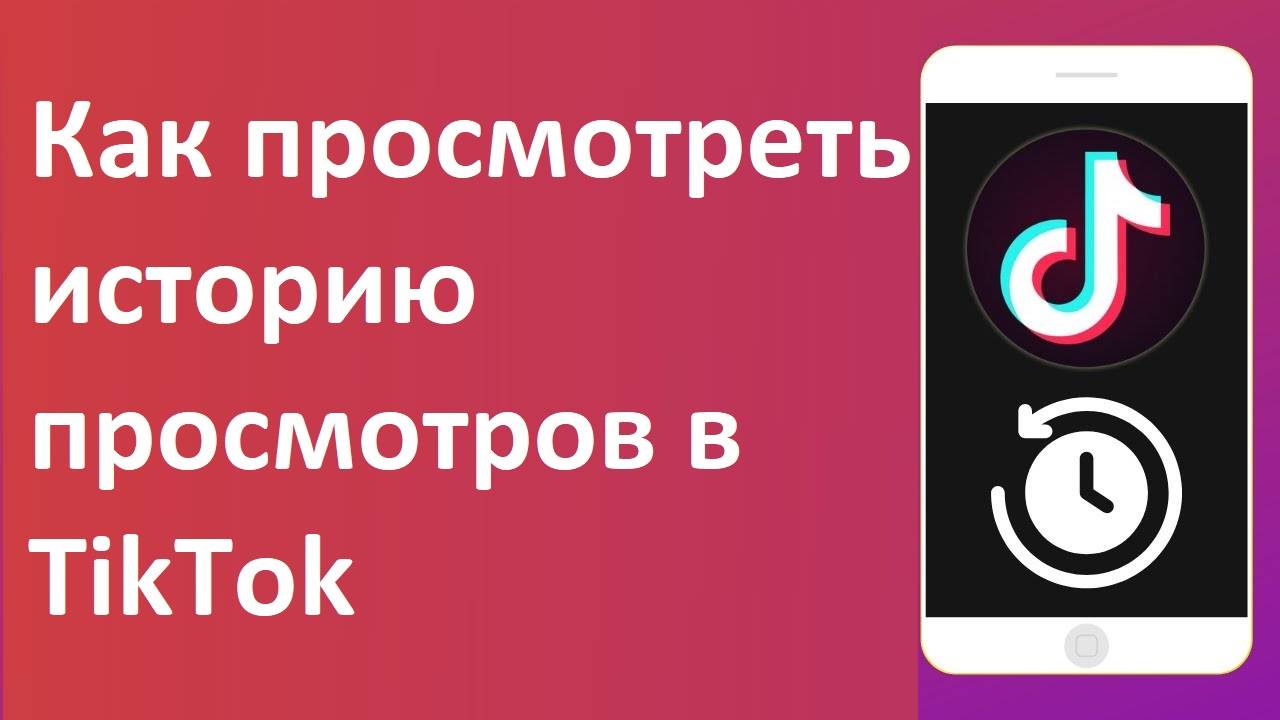 Как узнать, кто просматривал ваши видео и профиль в TikTok