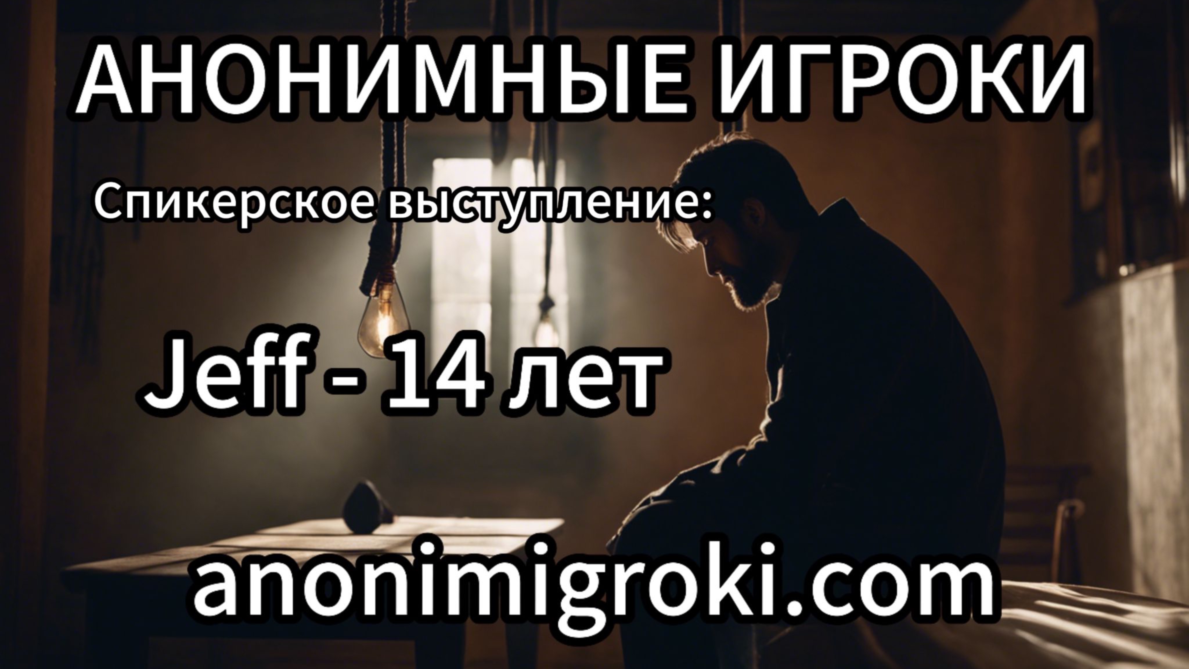 Анонимные Игроки - Jeff - 14 лет вне игры