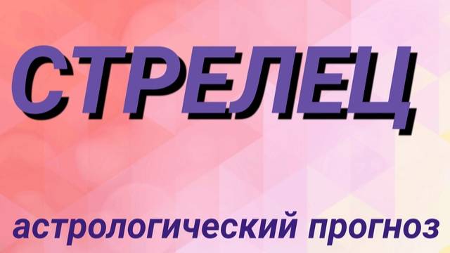 Стрелец. Февраль 2025 год. Астрологический прогноз
