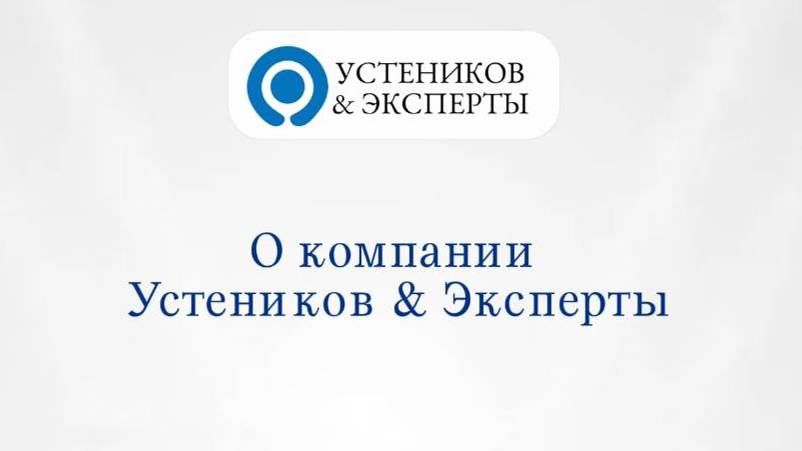 О компании Устеников & Эксперты