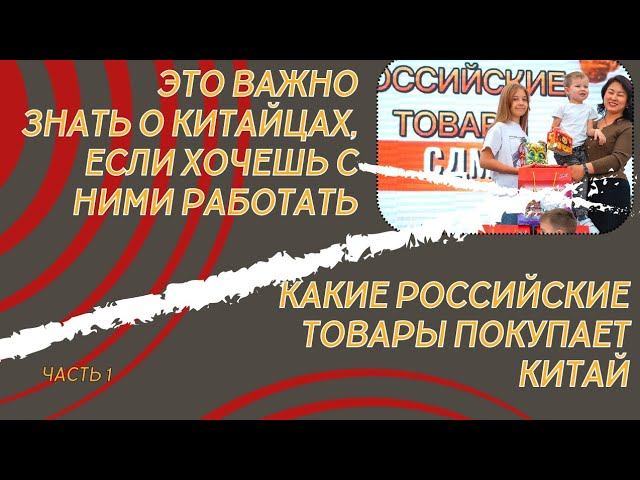 Какие Российские товары продаются в Китае