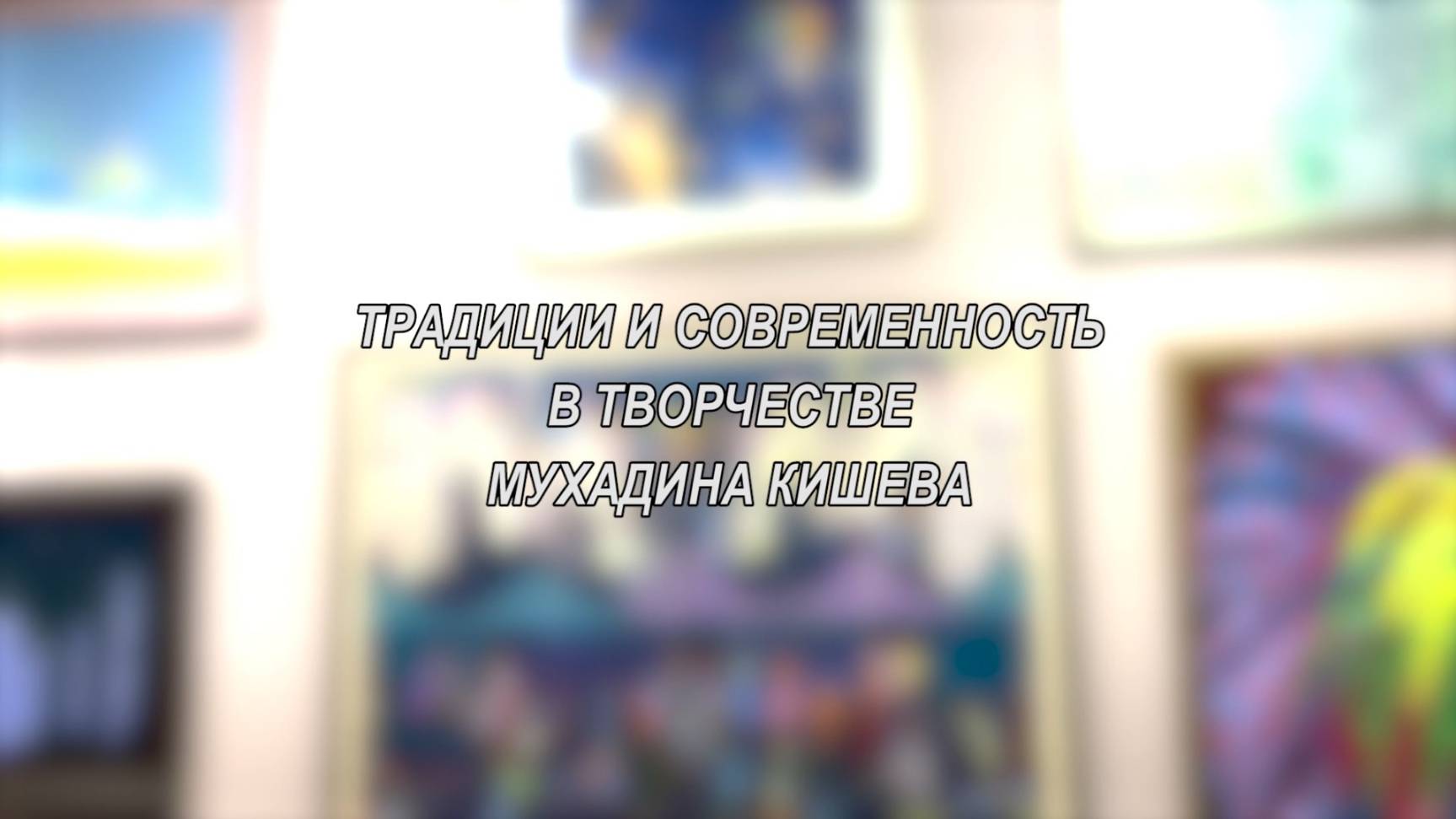 «Традиции и современность». М.Кишев.