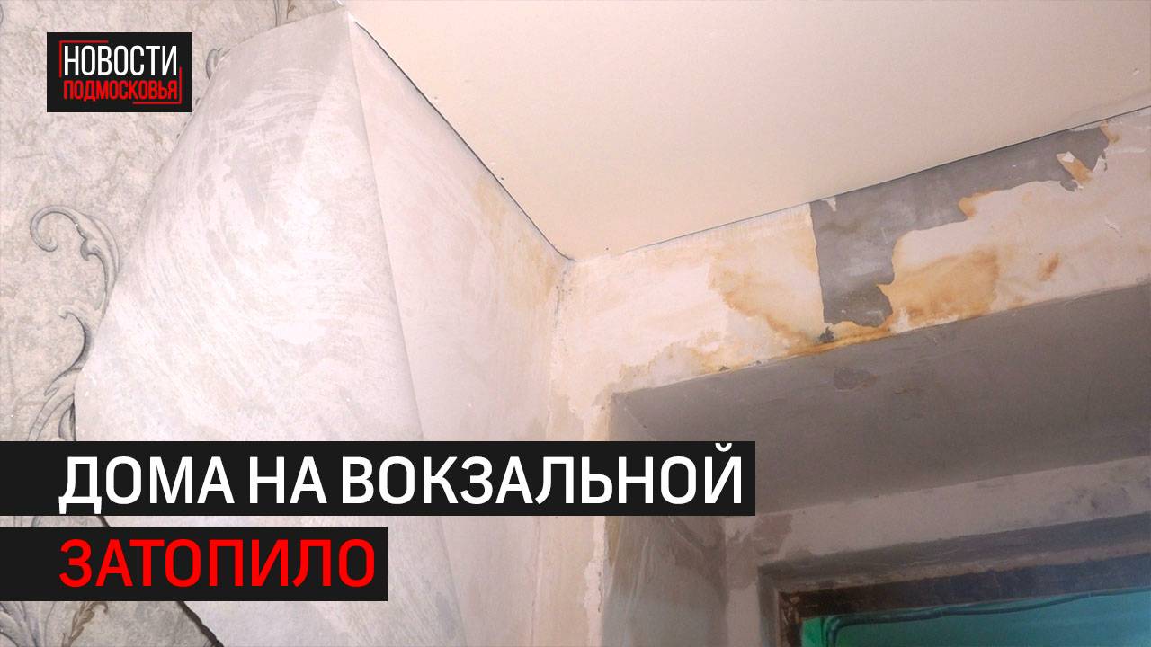 Дома на Вокзальной затопило из-за ремонта крыше в Одинцове // 360 Одинцово