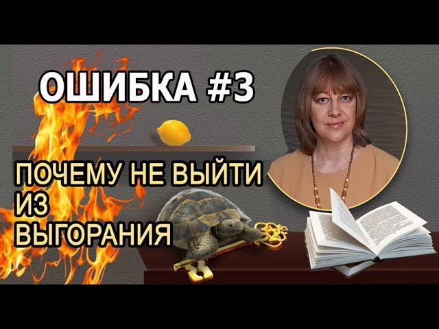 Выгорание. Ошибка 3