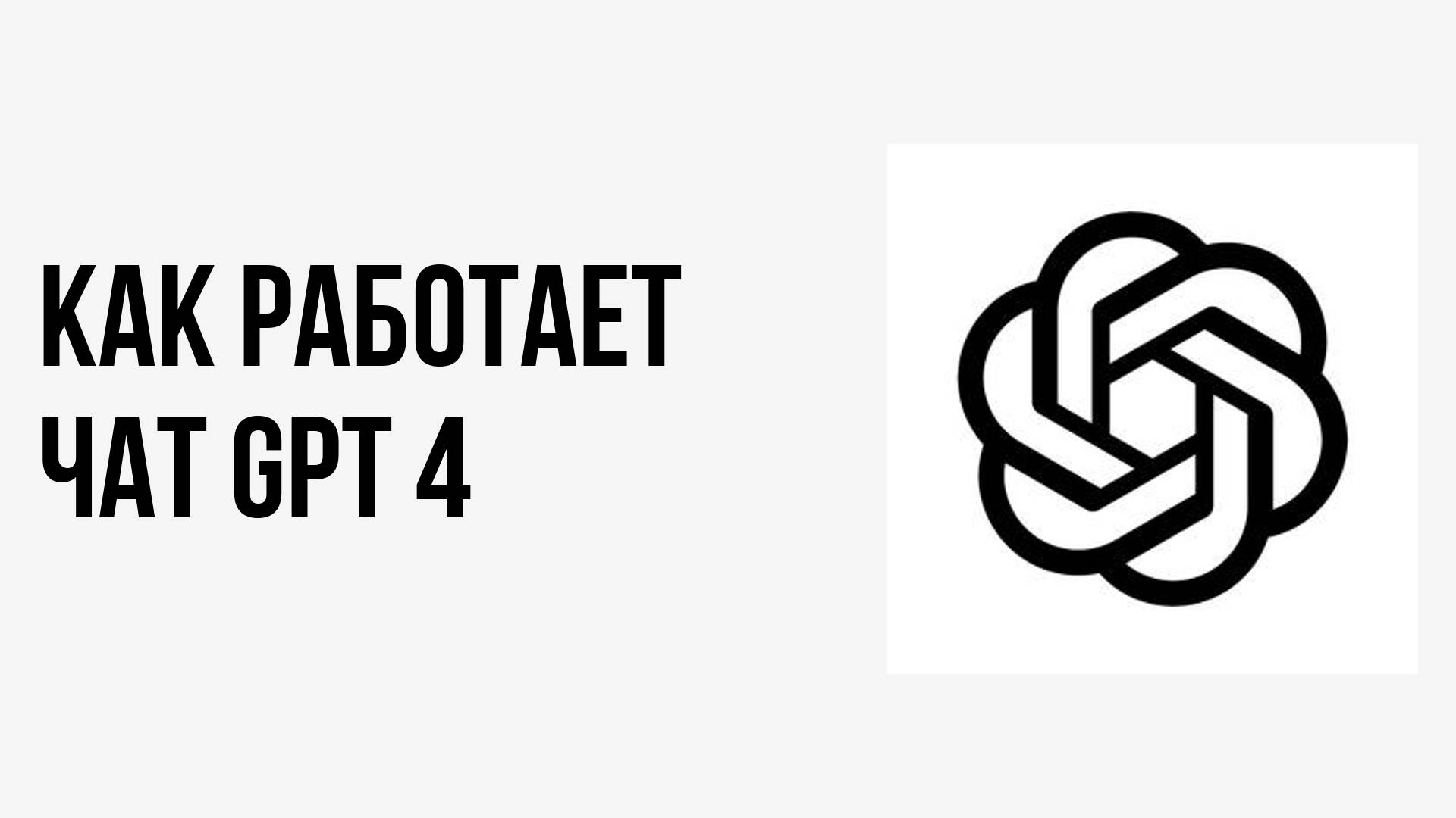 Как работает чат gpt 4