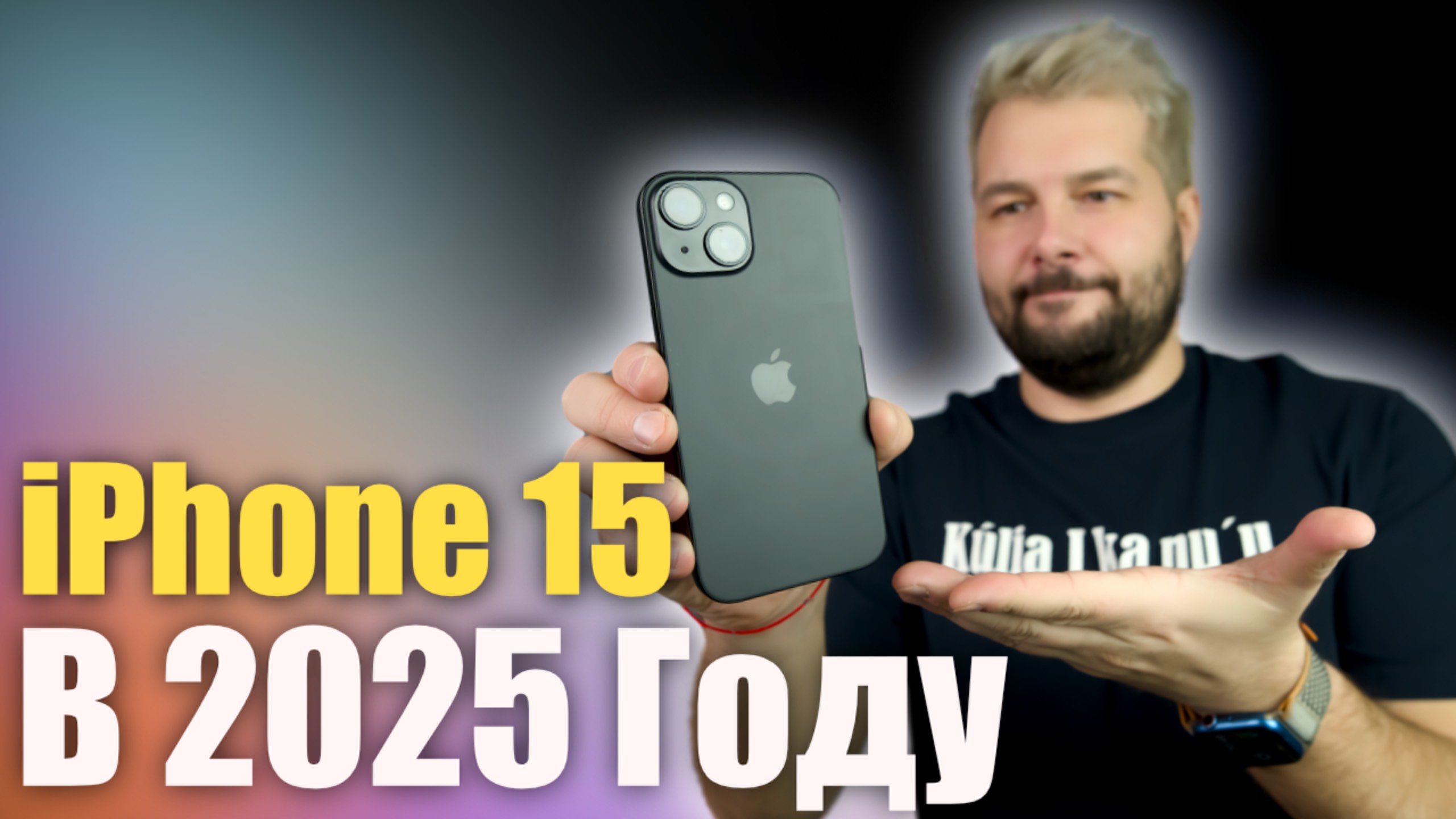 iPhone 15 в 2025 году! СТОИТ ЛИ ПОКУПАТЬ?