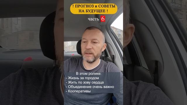 Прогноз и напутствие на будущее. Часть 6