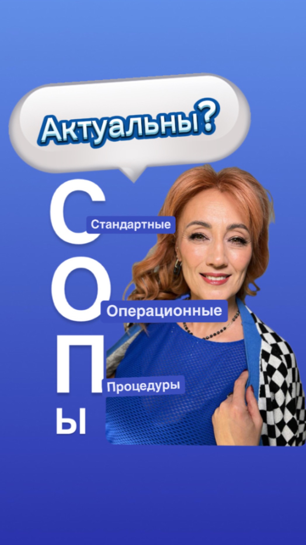 СОПы актуальны?