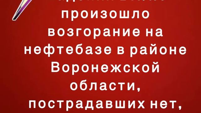 В результате падения БПЛА произошло возгорание на нефтебазе в районе Воронежской области