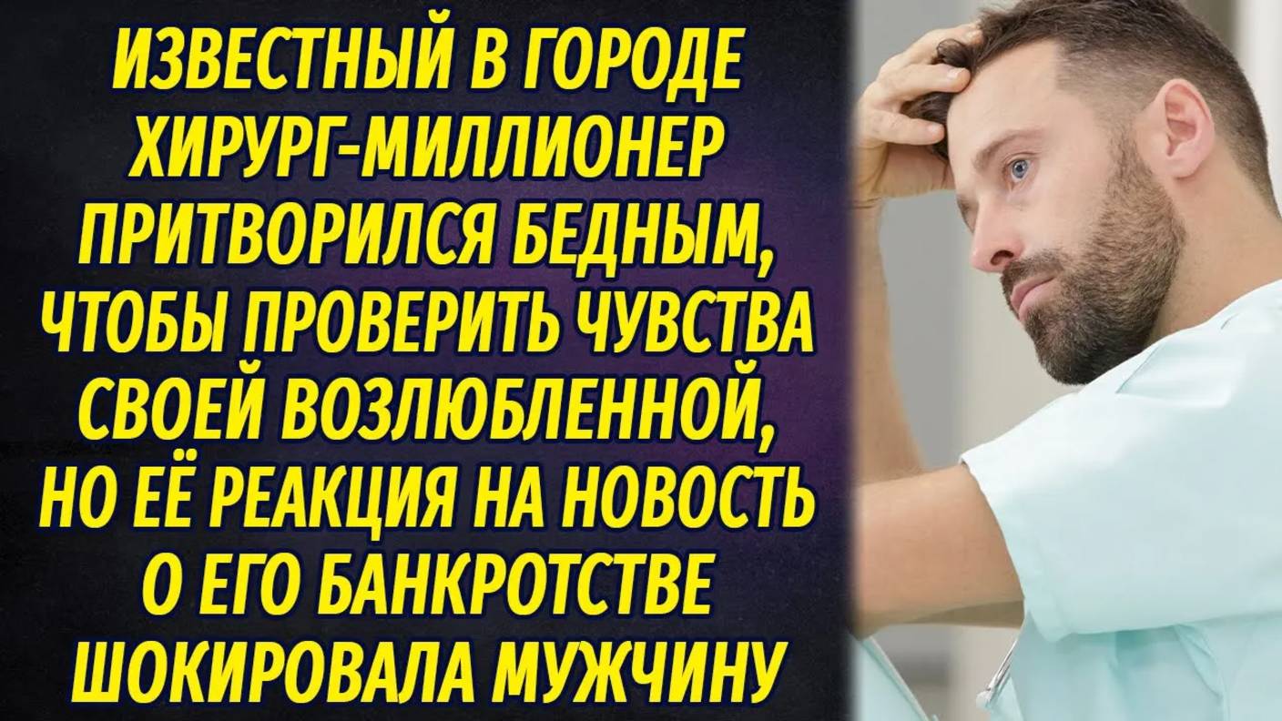 Миллионер притворился бедным, чтобы проверить свою избранницу, её реакция шокировала