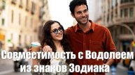 Совместимость с Водолеем. С кем из знаков Зодиака будут крепкие отношения