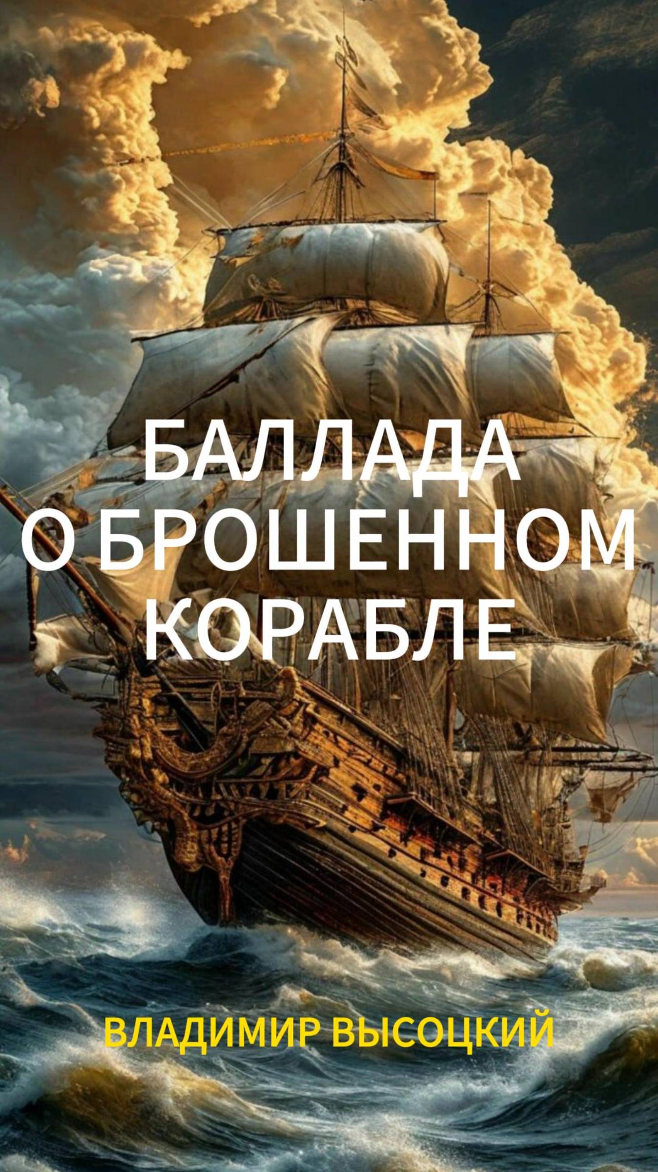 БАЛЛАДА О БРОШЕННОМ КОРАБЛЕ — на стихи Владимира Высоцкого #высоцкий #бард #suno #шансон #ссср
