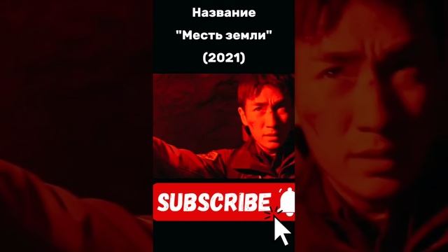 Месть земли - 2021 года трейлер фильма