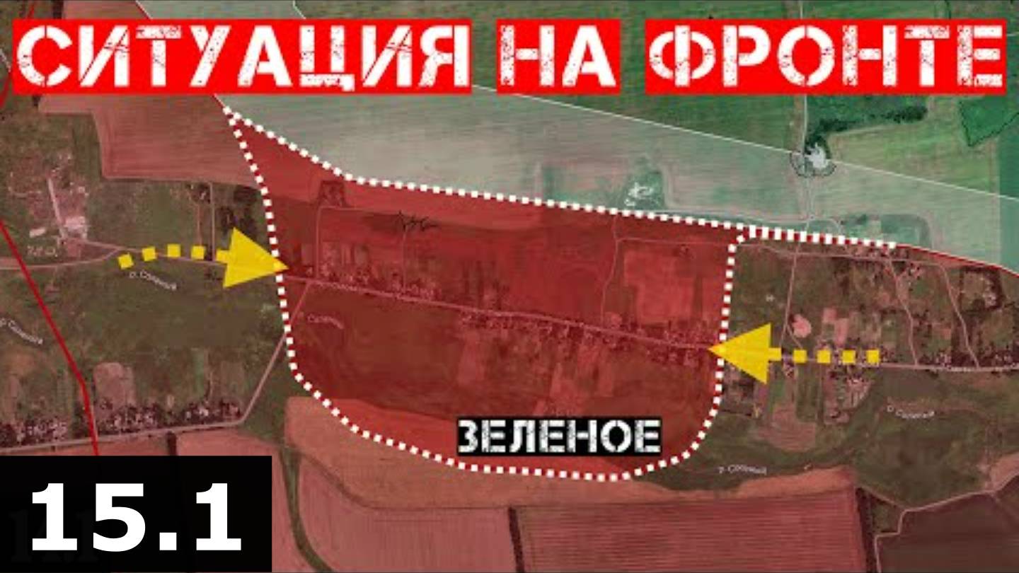 Сводки с фронта: Захват Зелёного под Покровском. Штурм Торецка. Ситуация под Великой Новосёлкой.
