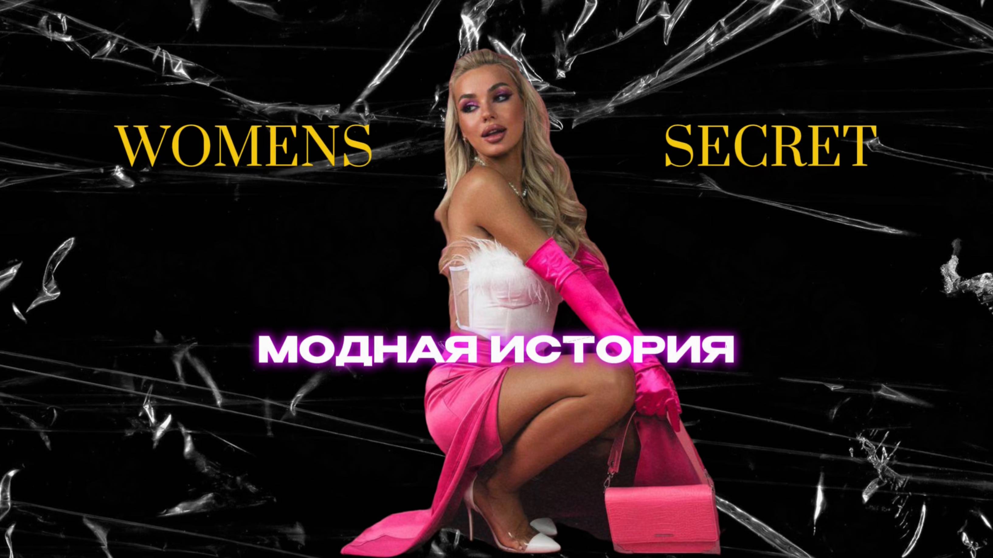 Women Secret - Модные истории