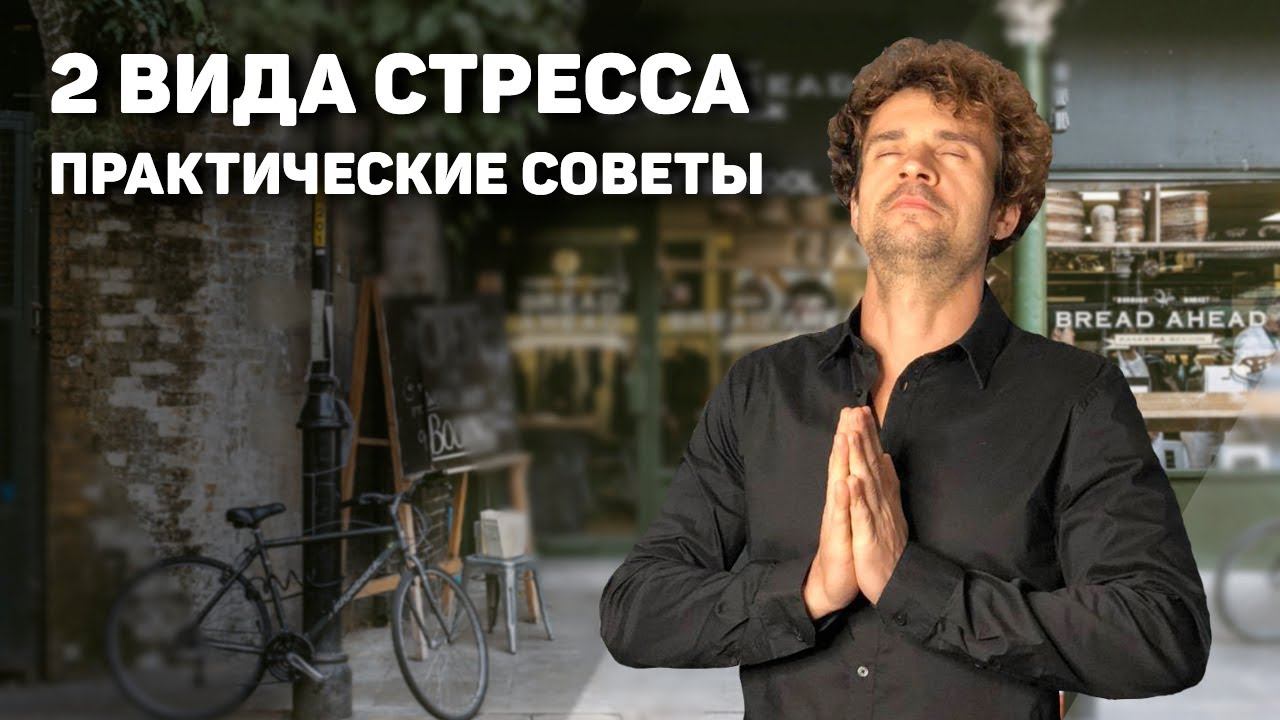 Как бороться со стрессом на работе и дома. Дистресс