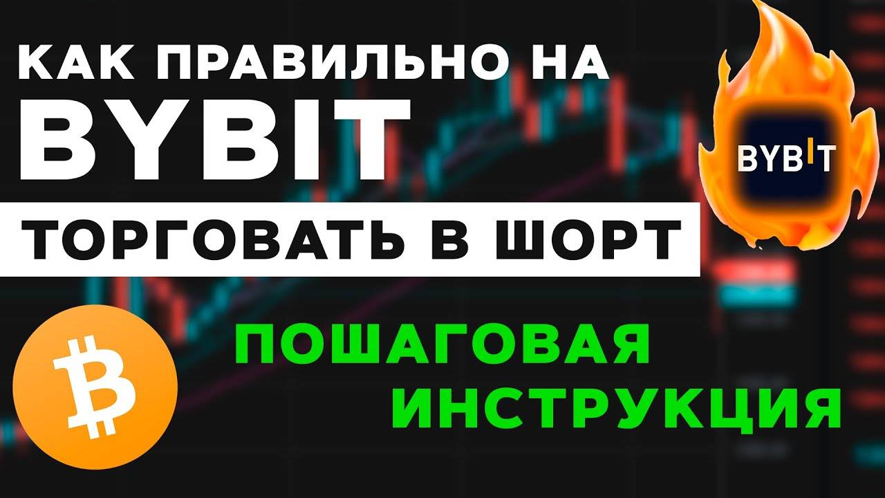 Как торговать в ШОРТ на ByBit Просто ПОВТОРИ ПО ШАГАМ