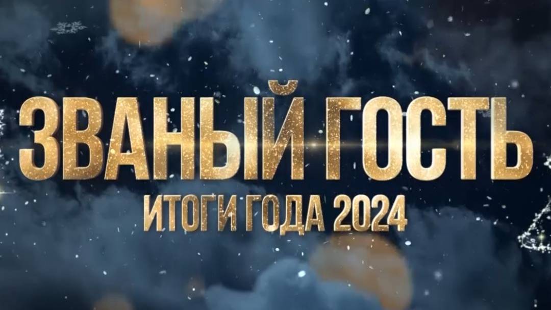 ЗВАНЫЙ ГОСТЬ ИТОГИ ГОДА 2024-25 - ТРИЧЕТЫРЕ