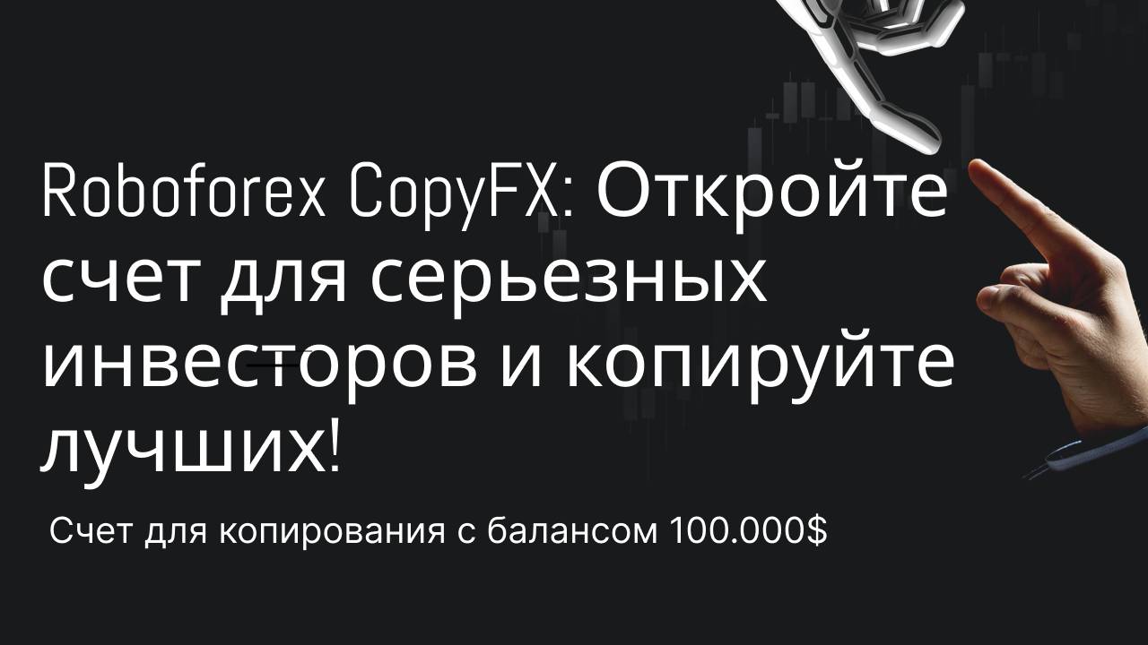 Roboforex CopyFX Откройте счет для серьезных инвесторов и копируйте лучших!