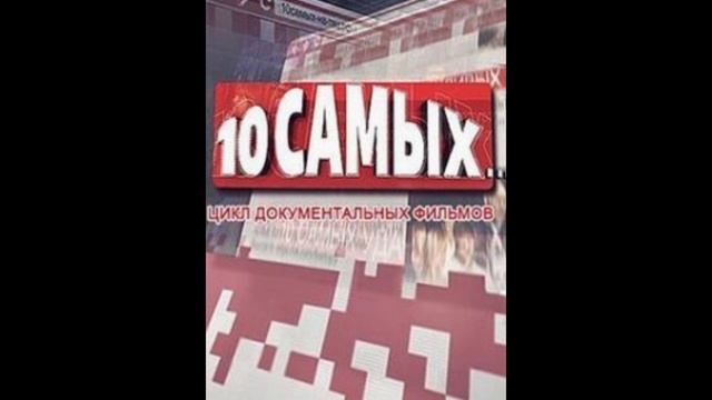 10 самых – Звёздные скандалы! от 16.01.2025 смотреть онлайн бесплатно в хорошем качестве