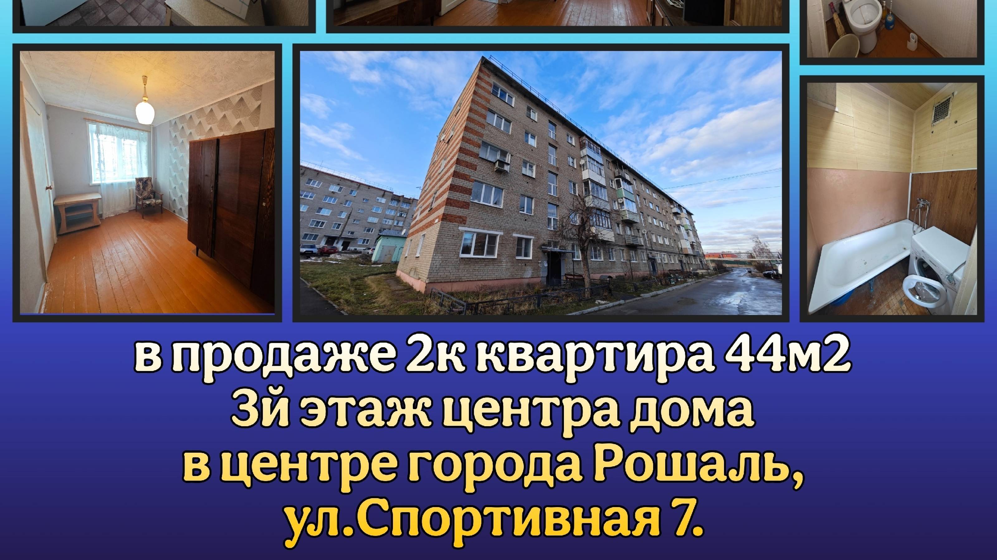 продается 2шка 44м2 3/5этаж Рошаль спортивная 7