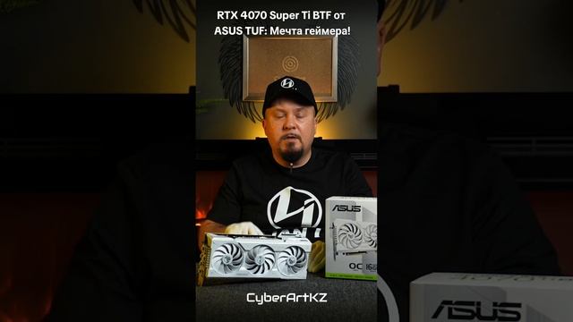 RTX 4070 Ti BTF от ASUS TUF: Мечта геймера!