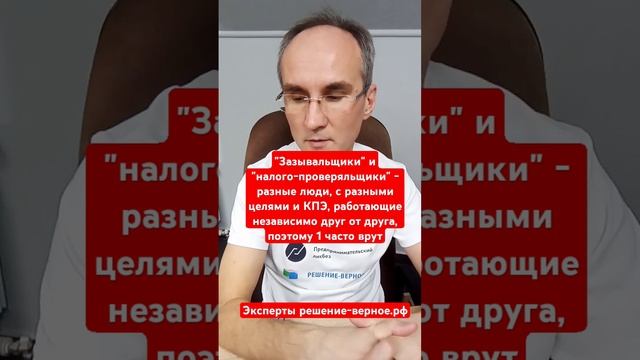 Налого-проверяльщики КНО с иными КПЭ, работающие независимо от зазывальщиков. См. видео на канале