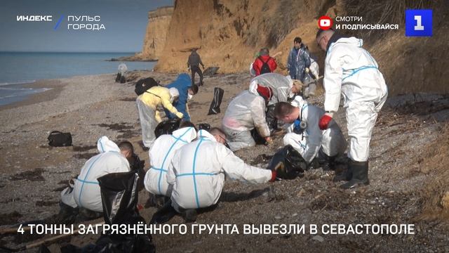 4 тонны загрязнённого грунта вывезли в Севастополе
