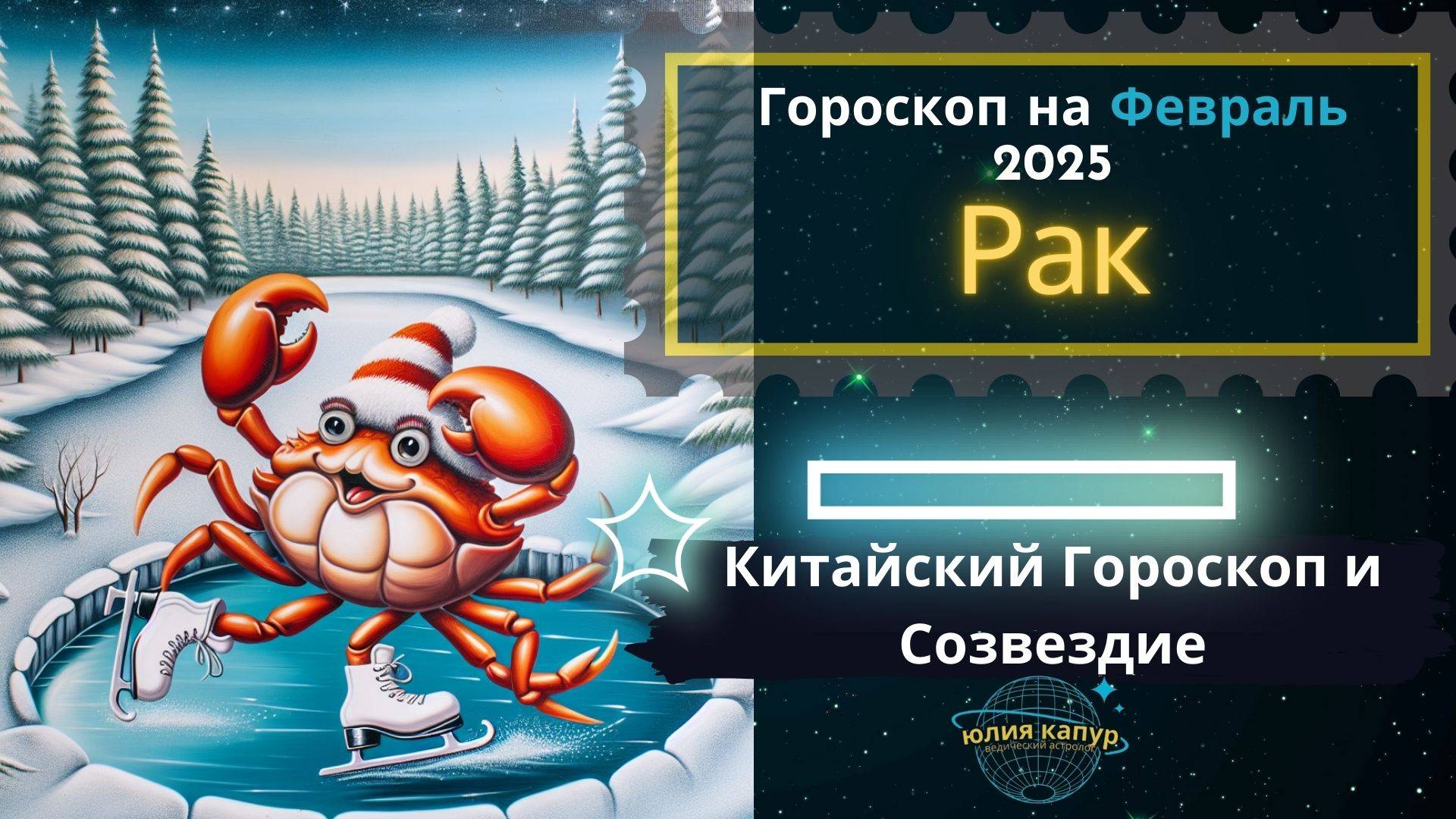 ♋Рак - гороскоп на Февраль 2025 года. От Юлии Капур