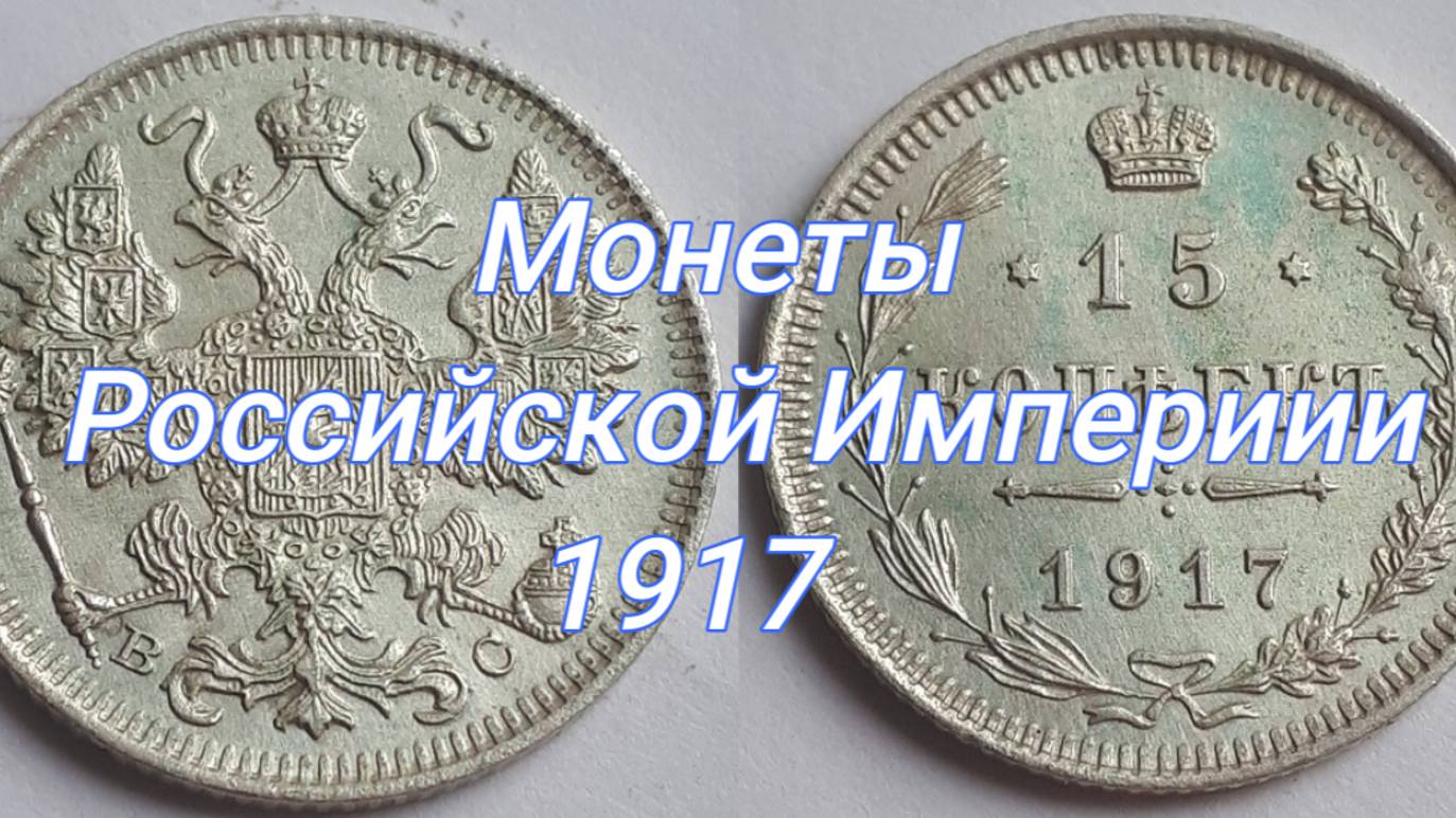 Российская Имперяи 15 копеек 1917 ВС, Николай Второй.