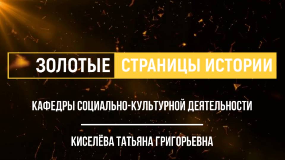 Золотые страницы истории кафедры социально-культурной деятельности | Киселёва Татьяна Григорьевна