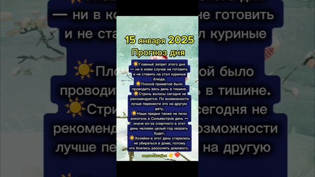Прогноз дня на 15 января 2025