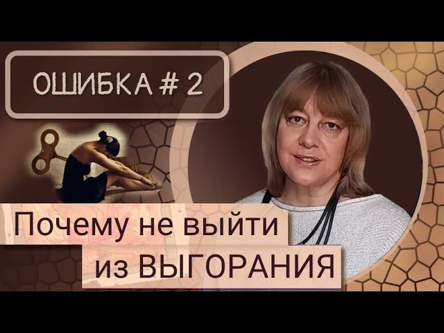 Выход из ВЫГОРАНИЯ - ОШИБКА 2