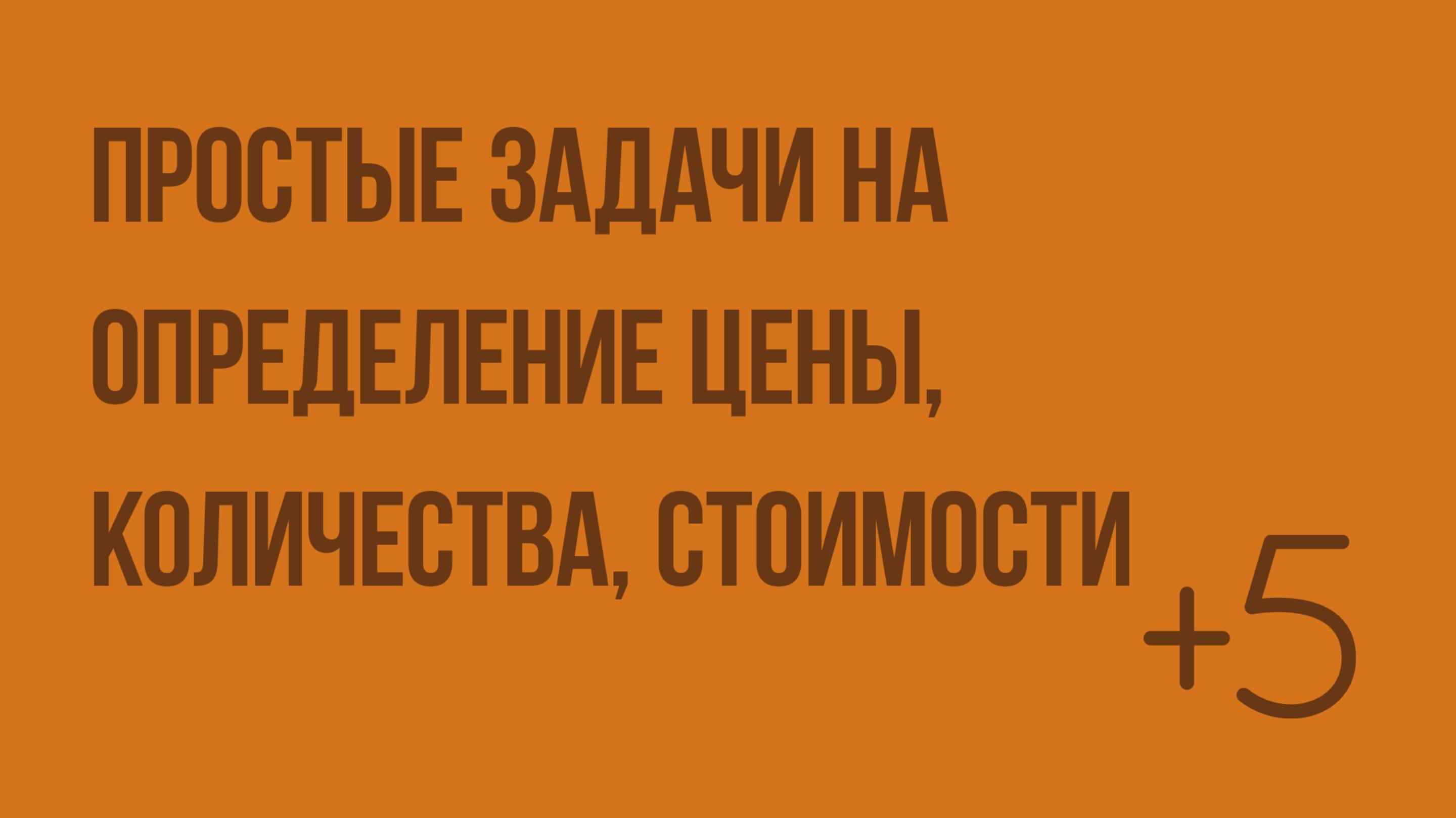 Простые задачи на определение цены, количества, стоимости. Видеоурок по математике 2 класс