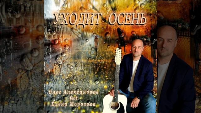 "УХОДИТ ОСЕНЬ" _ авторская песня.