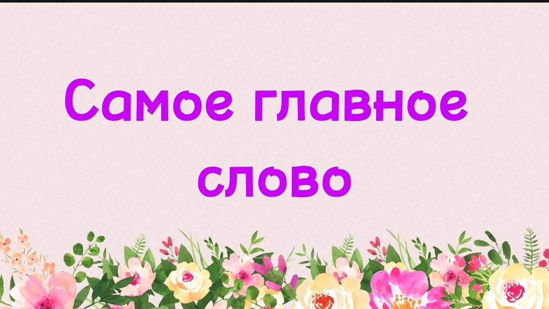 55. Самое главное слово (Ключ счастья) | Абу Яхья Крымский