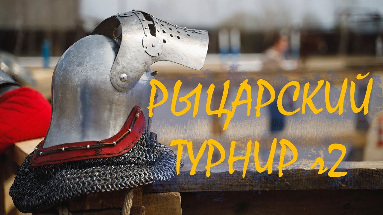 Рыцарский турнир - Амурское Албазино (часть 2) | Благовещенск 2022 | 4K