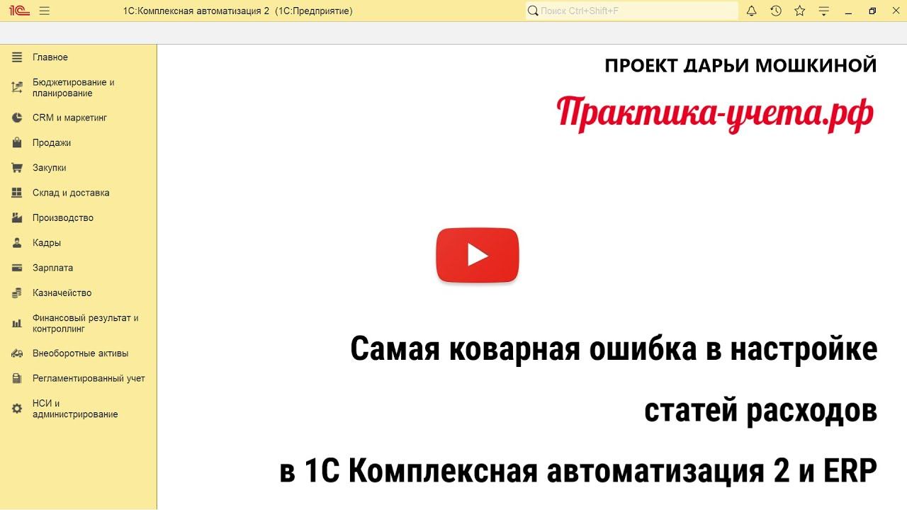 Самая коварная ошибка в настройке статей расходов в 1С Комплексная автоматизация 2 и ERP