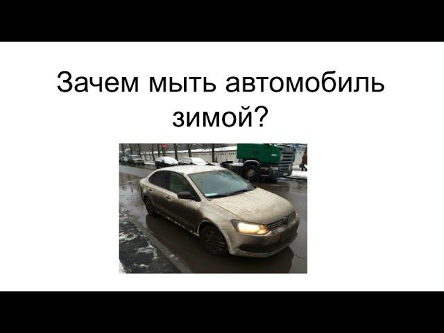 Зачем мыть машину зимой?