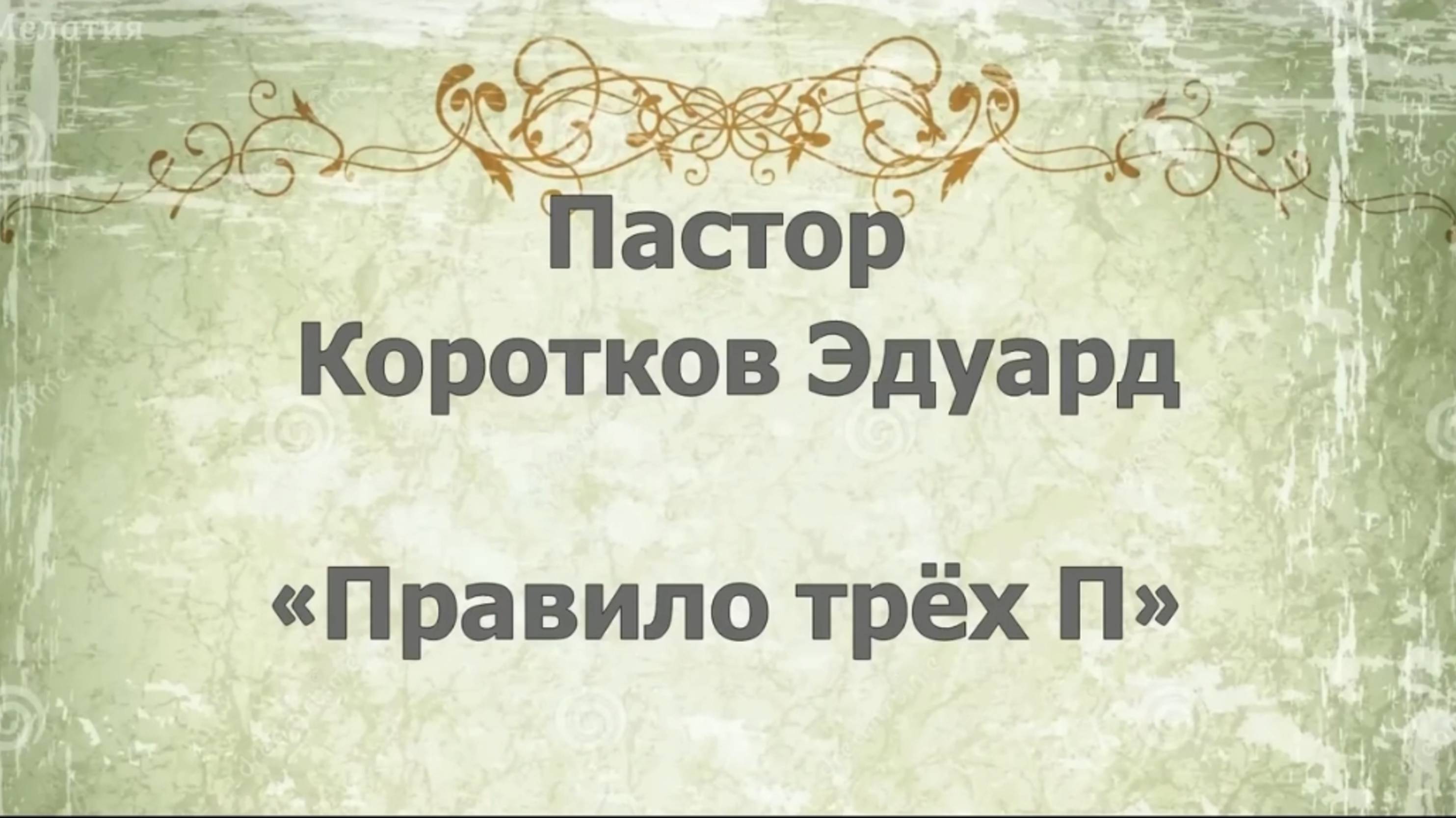 "Правило трёх П"
Э. Коротков