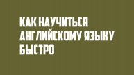 Как научиться английскому языку быстро