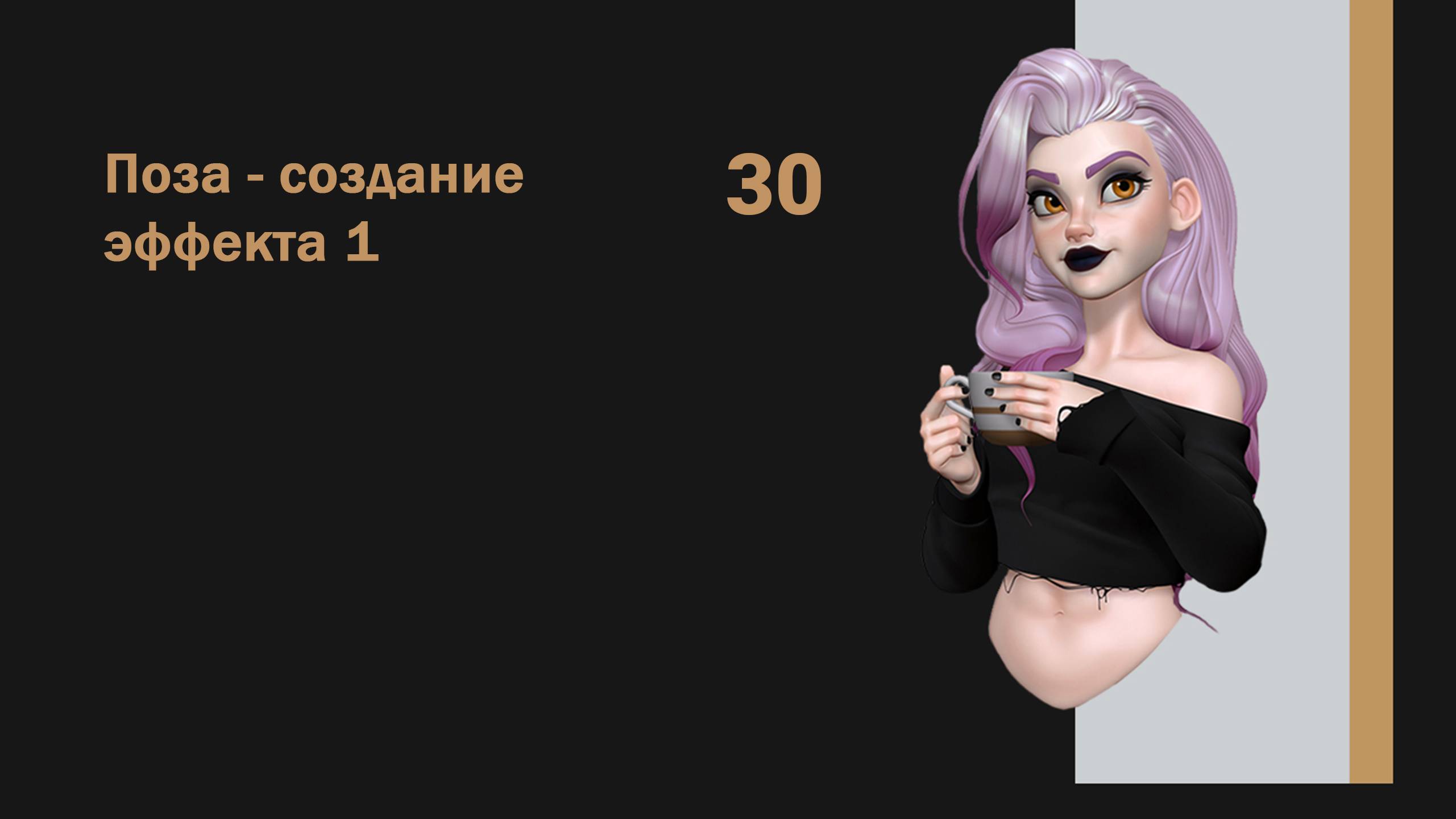 7-03_Поза - создание эффекта 1