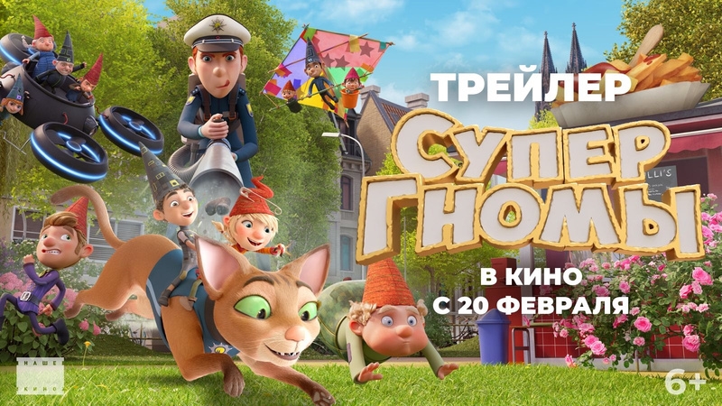 Тизер-трейлер#1,Супер Гномы, Мультфильм, 2025