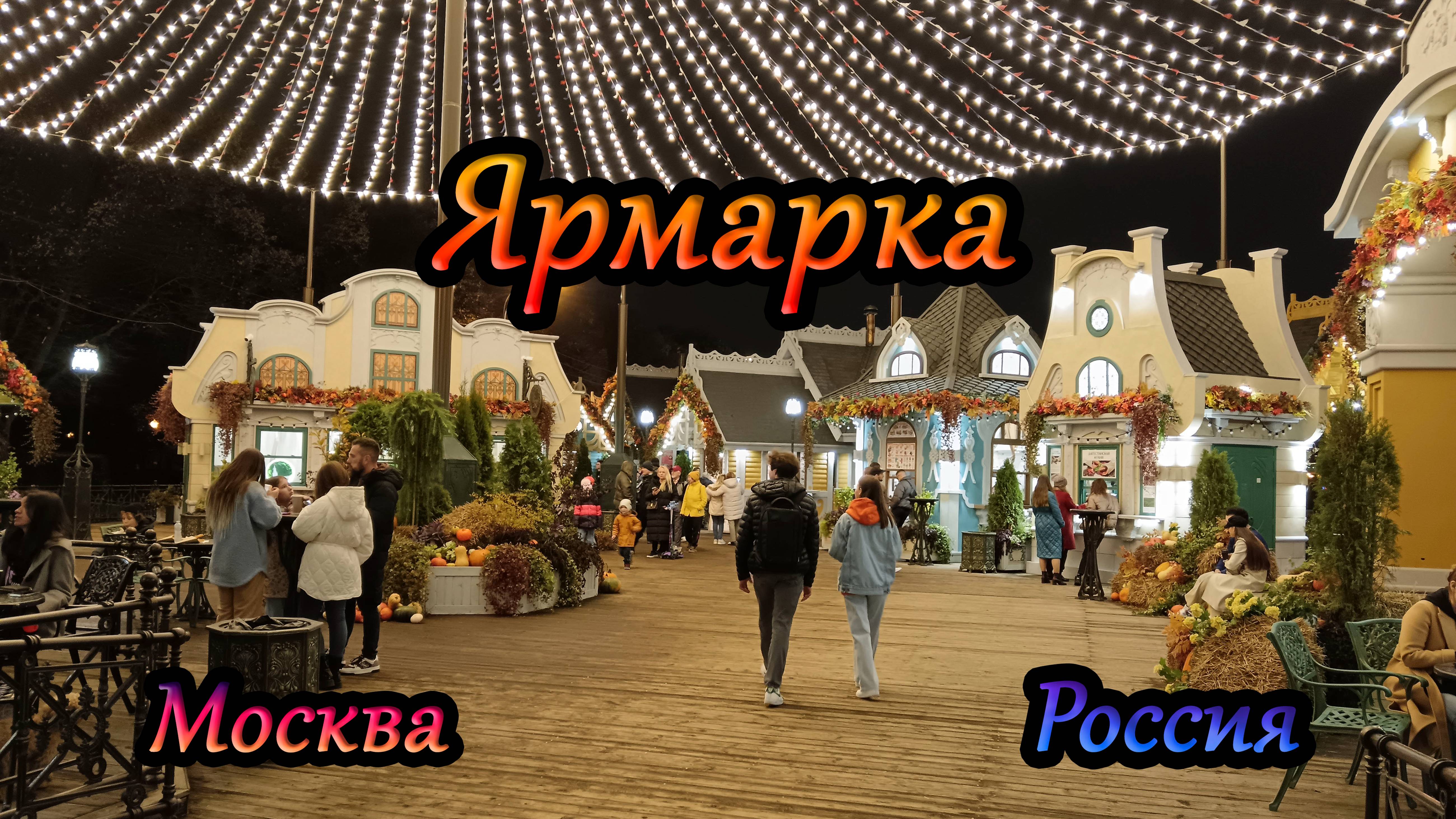 Москва. Россия. Ярмарка в парке Горького