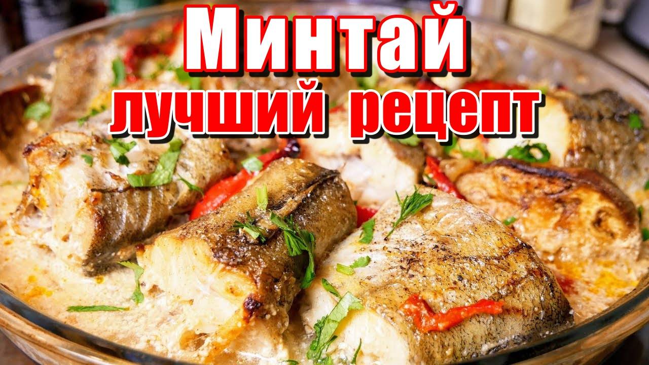 Минтай Вкуснее Лосося! Лучший Рецепт Минтая! Рецепт Запечённого Минтая! Как приготовить минтай!