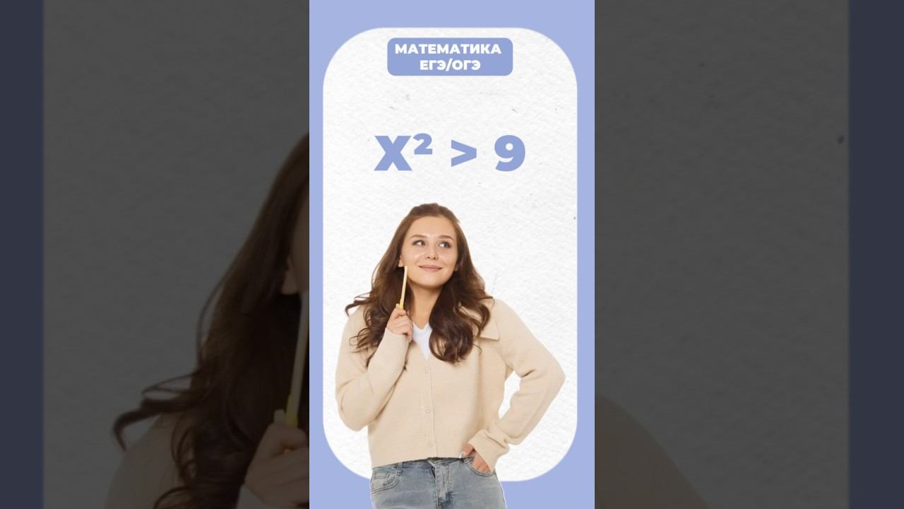 Неравенства #егэ #математика #умскул #огэ #надеждаковалевская